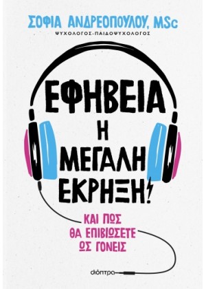 ΕΦΗΒΕΙΑ: Η ΜΕΓΑΛΗ ΕΚΡΗΞΗ!