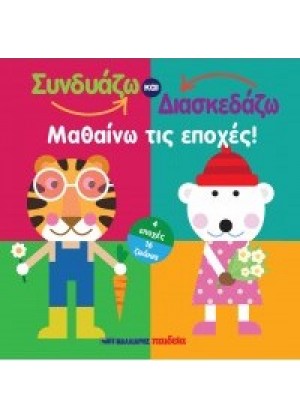 ΣΥΝΔΥΑΖΩ ΚΑΙ ΔΙΑΣΚΕΔΑΖΩ! - ΜΑΘΑΙΝΩ ΤΙΣ ΕΠΟΧΕΣ!