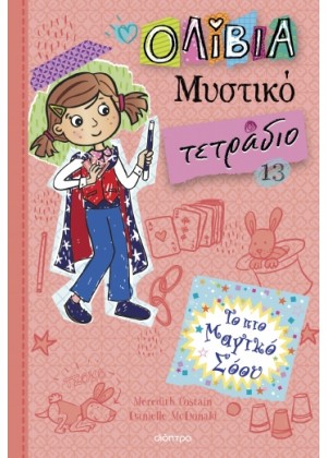 ΟΛΙΒΙΑ - ΜΥΣΤΙΚΟ ΤΕΤΡΑΔΙΟ 13: ΤΟ ΠΙΟ ΜΑΓΙΚΟ ΣΟΟΥ
