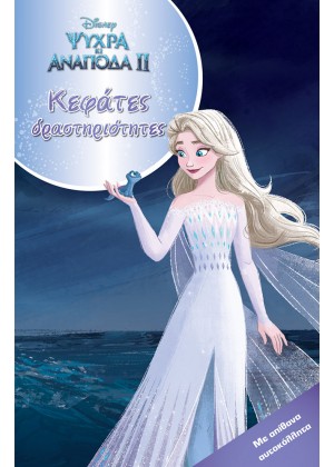 FROZEN 2, ΚΕΦΑΤΕΣ ΔΡΑΣΤΗΡΙΟΤΗΤΕΣ