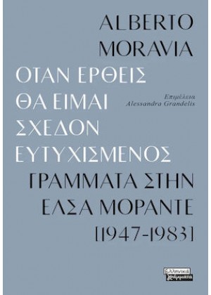 ΟΤΑΝ ΕΡΘΕΙΣ ΘΑ ΕΙΜΑΙ ΣΧΕΔΟΝ ΕΥΤΥΧΙΣΜΕΝΟΣ