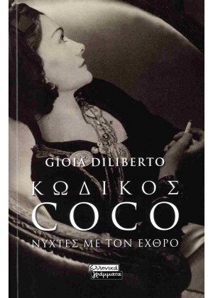 ΚΩΔΙΚΟΣ COCO