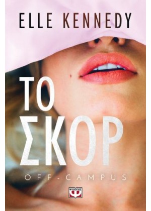 OFF-CAMPUS 3: ΤΟ ΣΚΟΡ