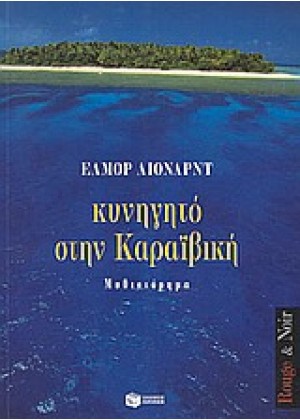 ΚΥΝΗΓΗΤΟ ΣΤΗΝ ΚΑΡΑΪΒΙΚΗ