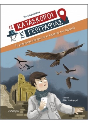 ΟΙ ΚΑΤΑΣΚΟΠΟΙ ΤΗΣ ΓΕΩΓΡΑΦΙΑΣ 6: ΤΟ ΜΕΣΑΙΩΝΙΚΟ ΚΑΣΤΡΟ ΚΑΙ ΟΙ ΓΙΓΑΝΤΕΣ ΤΟΥ ΟΥΡΑΝΟΥ