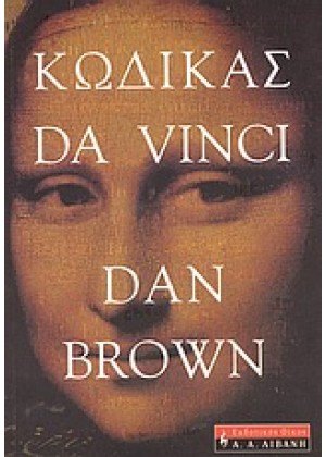 ΚΩΔΙΚΑΣ DA VINCI