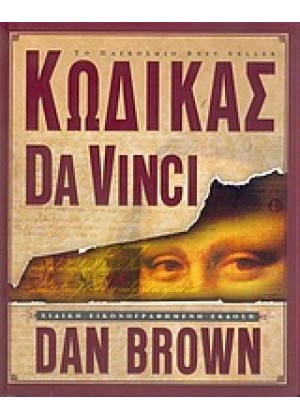 ΚΩΔΙΚΑΣ DA VINCI: ΕΙΔΙΚΗ ΕΙΚΟΝΟΓΡΑΦΗΜΕΝΗ ΕΚΔΟΣΗ