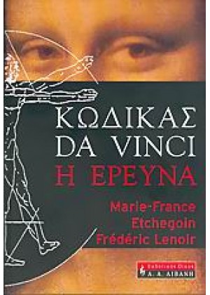 ΚΩΔΙΚΑΣ DA VINCI, Η ΕΡΕΥΝΑ