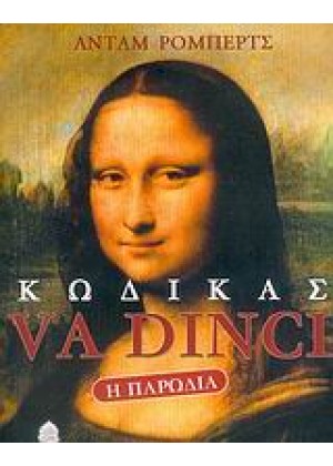 ΚΩΔΙΚΑΣ VA DINCI, Η ΠΑΡΩΔΙΑ