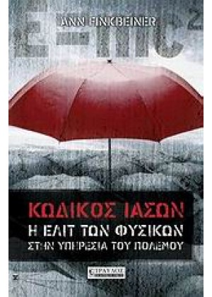 ΚΩΔΙΚΟΣ ΙΑΣΩΝ-Η ΕΛΙΤ ΤΩΝ ΦΥΣΙΚΩΝ ΣΤΗΝ ΥΠΗΡΕΣΙΑ ΤΟΥ ΠΟΛΕΜΟΥ