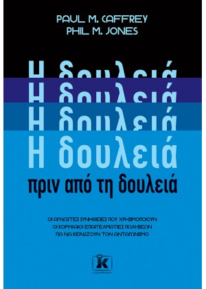 Η ΔΟΥΛΕΙΑ ΠΡΙΝ ΑΠΟ ΤΗΝ ΔΟΥΛΕΙΑ