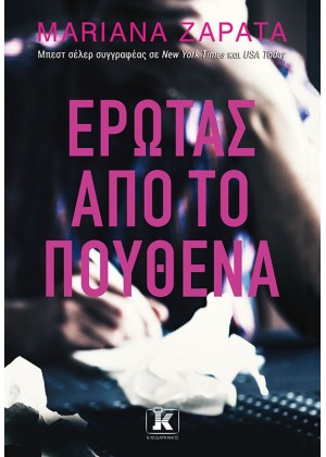 ΕΡΩΤΑΣ ΑΠΟ ΤΟ ΠΟΥΘΕΝΑ