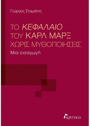 ΤΟ ΚΕΦΑΛΑΙΟ ΤΟΥ ΜΑΡΞ ΧΩΡΙΣ ΜΥΘΟΠΟΙΗΣΕΙΣ: ΜΙΑ ΕΙΣΑΓΩΓΗ