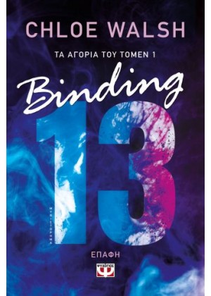 ΤΑ ΑΓΟΡΙΑ ΤΟΥ ΤΟΜΕΝ 1: BINDING 13 - ΕΠΑΦΗ