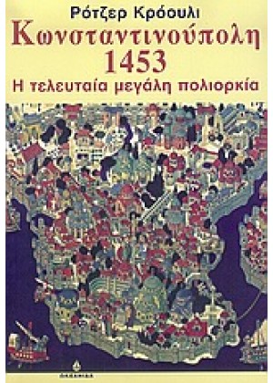 ΚΩΝΣΤΑΝΤΙΝΟΥΠΟΛΗ 1453