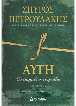 ΑΥΓΗ, ΤΟ ΘΑΜΜΕΝΟ ΤΕΤΡΑΔΙΟ