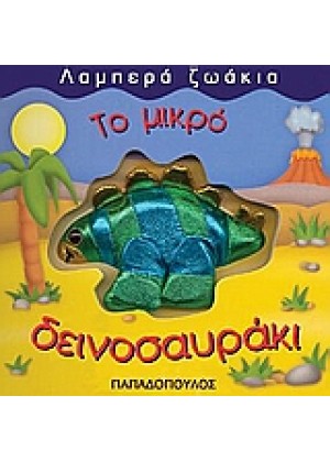 ΛΑΜΠΕΡΑ ΖΩΑΚΙΑ: ΤΟ ΜΙΚΡΟ ΔΕΙΝΟΣΑΥΡΑΚΙ