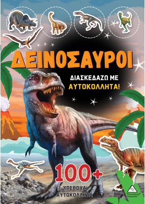 ΔΕΙΝΟΣΑΥΡΟΙ - ΔΙΑΣΚΕΔΑΖΩ ΜΕ 100+ ΑΥΤΟΚΟΛΛΗΤΑ (ΠΟΡΤΟΚΑΛΙ)