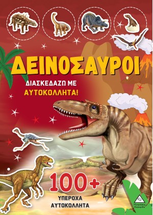 ΔΕΙΝΟΣΑΥΡΟΙ - ΔΙΑΣΚΕΔΑΖΩ ΜΕ 100+ ΑΥΤΟΚΟΛΛΗΤΑ (ΚΙΤΡΙΝΟ)