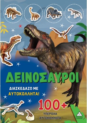 ΔΕΙΝΟΣΑΥΡΟΙ - ΔΙΑΣΚΕΔΑΖΩ ΜΕ 100+ ΑΥΤΟΚΟΛΛΗΤΑ (ΠΡΑΣΙΝΟ)