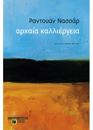 ΑΡΧΑΙΑ ΚΑΛΛΙΕΡΓΕΙΑ