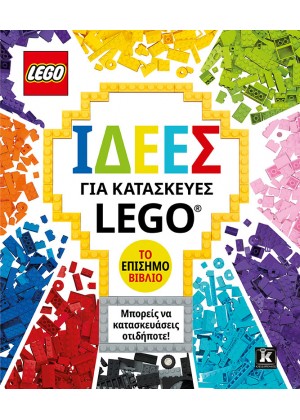 ΙΔΕΕΣ ΓΙΑ ΚΑΤΑΣΚΕΥΕΣ LEGO