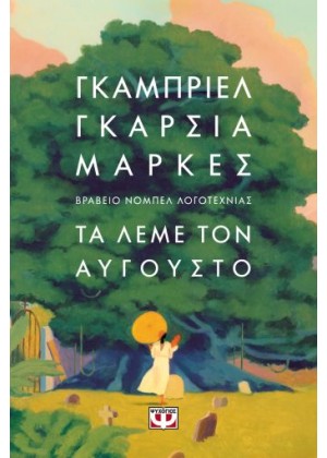 ΤΑ ΛΕΜΕ ΤΟΝ ΑΥΓΟΥΣΤΟ