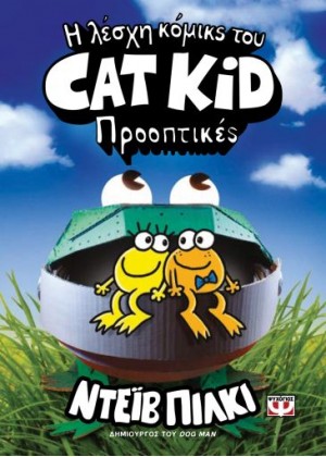 Η ΛΕΣΧΗ ΚΟΜΙΚΣ ΤΟΥ CAT KID 2: ΠΡΟΟΠΤΙΚΕΣ