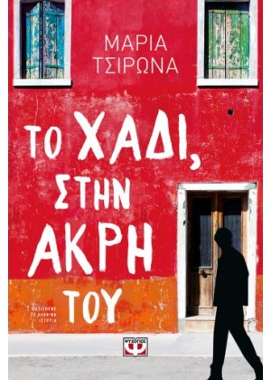 ΤΟ ΧΑΔΙ, ΣΤΗΝ ΑΚΡΗ ΤΟΥ