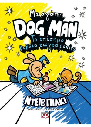 ΜΕ ΑΓΑΠΗ, DOG MAN: ΤΟ ΕΠΙΣΗΜΟ ΒΙΒΛΙΟ ΖΩΓΡΑΦΙΚΗΣ