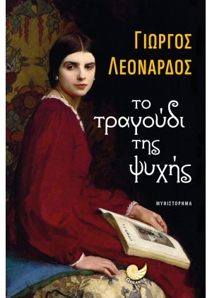 ΤΟ ΤΡΑΓΟΥΔΙ ΤΗΣ ΨΥΧΗΣ