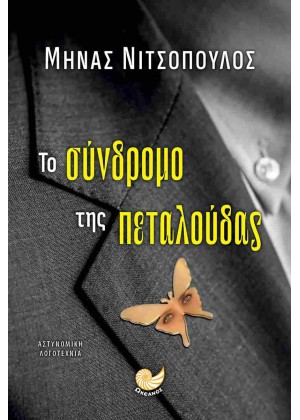 ΤΟ ΣΥΝΔΡΟΜΟ ΤΗΣ ΠΕΤΑΛΟΥΔΑΣ