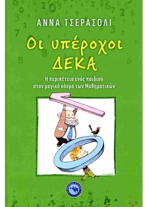 ΟΙ ΥΠΕΡΟΧΟΙ ΔΕΚΑ