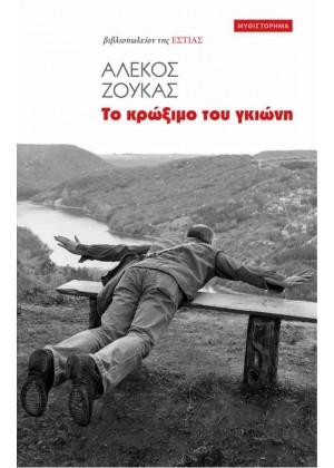 ΤΟ ΚΡΩΞΙΜΟ ΤΟΥ ΓΚΙΩΝΗ