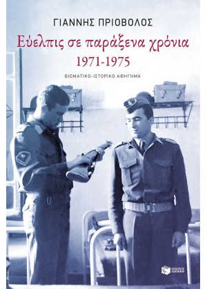 ΕΥΕΛΠΙΣ ΣΕ ΠΑΡΑΞΕΝΑ ΧΡΟΝΙΑ 1971-1975