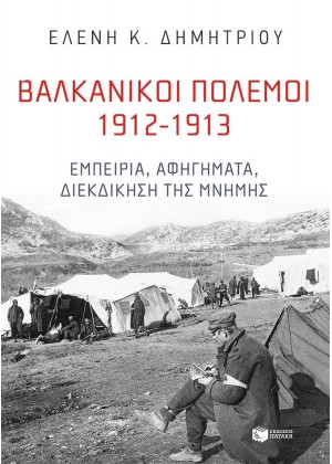 ΒΑΛΚΑΝΙΚΟΙ ΠΟΛΕΜΟΙ 1912-1913