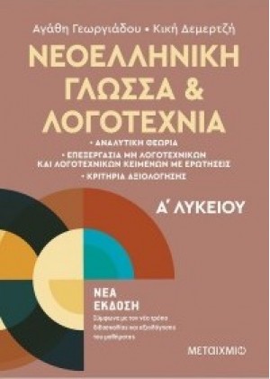 ΝΕΟΕΛΛΗΝΙΚΗ ΓΛΩΣΣΑ ΚΑΙ ΛΟΓΟΤΕΧΝΙΑ Α ΛΥΚΕΙΟΥ