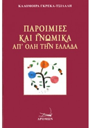 ΠΑΡΟΙΜΙΕΣ ΚΑΙ ΓΝΩΜΙΚΑ ΑΠ' ΟΛΗ ΤΗΝ ΕΛΛΑΔΑ