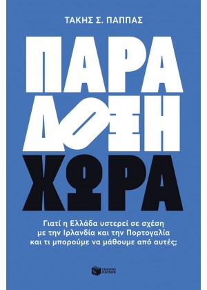 ΠΑΡΑΔΟΞΗ ΧΩΡΑ