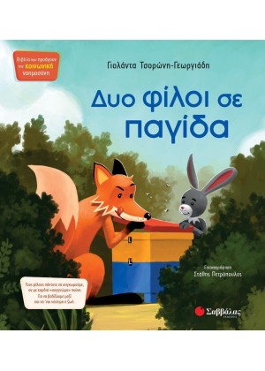 ΔΥΟ ΦΙΛΟΙ ΣΕ ΠΑΓΙΔΑ