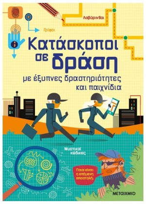 ΚΑΤΑΣΚΟΠΟΙ ΣΕ ΔΡΑΣΗ