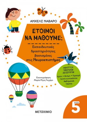 ΕΤΟΙΜΟΙ ΝΑ ΜΑΘΟΥΜΕ; - 5 ΕΤΩΝ