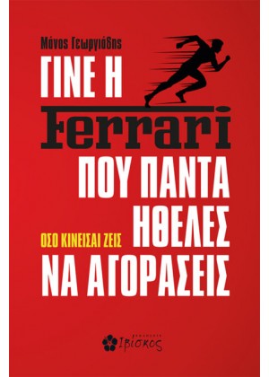 ΓΙΝΕ Η FERRARI ΠΟΥ ΠΑΝΤΑ ΗΘΕΛΕΣ ΝΑ ΑΓΟΡΑΣΕΙΣ