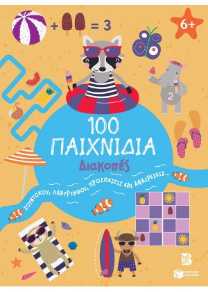 100 ΠΑΙΧΝΙΔΙΑ - ΔΙΑΚΟΠΕΣ