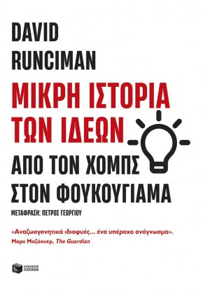 ΜΙΚΡΗ ΙΣΤΟΡΙΑ ΤΩΝ ΙΔΕΩΝ: ΑΠΟ ΤΟΝ ΧΟΜΠΣ ΣΤΟΝ ΦΟΥΚΟΥΓΙΑΜΑ