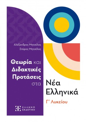 ΝΕΑ ΕΛΛΗΝΙΚΑ Γ ΛΥΚΕΙΟΥ - ΘΕΩΡΙΑ ΚΑΙ ΔΙΔΑΚΤΙΚΕΣ ΠΡΟΤΑΣΕΙΣ