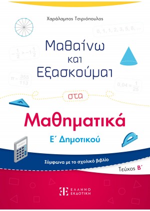 ΜΑΘΑΙΝΩ ΚΑΙ ΕΞΑΣΚΟΥΜΑΙ ΣΤΑ ΜΑΘΗΜΑΤΙΚΑ Ε/2 ΔΗΜΟΤΙΚΟΥ