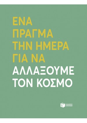 ΕΝΑ ΠΡΑΓΜΑ ΤΗΝ ΗΜΕΡΑ ΓΙΑ ΝΑ ΑΛΛΑΞΟΥΜΕ ΤΟΝ ΚΟΣΜΟ