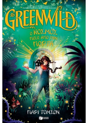 GREENWILD 1: Ο ΚΟΣΜΟΣ  ΠΙΣΩ ΣΠΟ ΤΗΝ ΠΟΡΤΑ