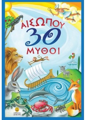 ΑΙΣΩΠΟΥ 30 ΜΥΘΟΙ